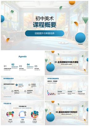 2025初中美术技能提升与审美培养技巧课程PPT模板