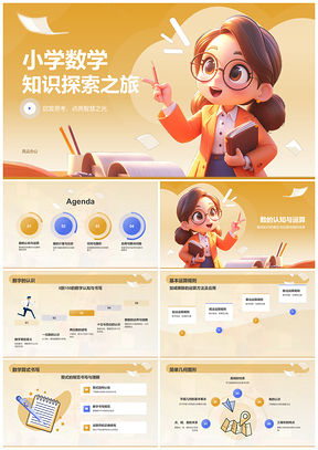 2025小学数学图文课件抽象知识形象化教学PPT模板