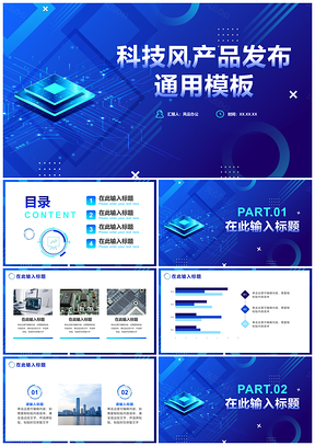 蓝渐变科技风简约商务产品发布公司介绍PPT模板