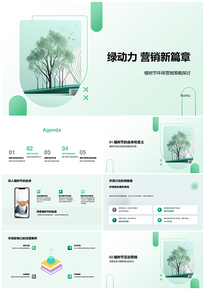 绿动力植树节互动营销树品牌价值PPT模板