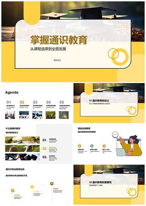 通识教育课程选择助力全面成长职业发展PPT模板