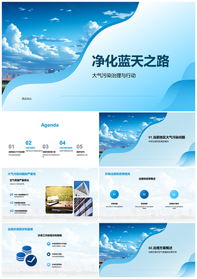 2025清洁行动治污护蓝天共建绿色家园PPT模板