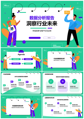 2025行业发展市场竞争用户行为趋势数据分析报告PPT模板