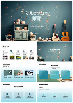2025幼儿音乐教育策略音乐符号运用PPT模板