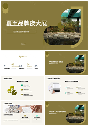 2025夏至品牌夜大展策划深化形象探源互动营销PPT模板