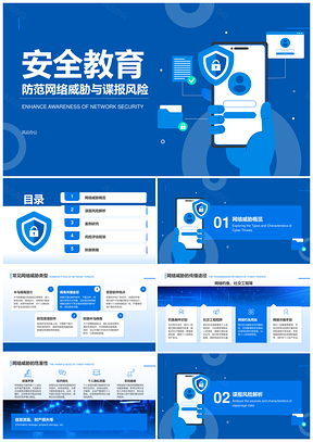 2025网络安全威胁谍报风险防范案例策略法规评估意识PPT模板