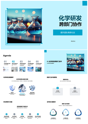 化学研发跨部门协作沟通礼仪与设备管理PPT模板
