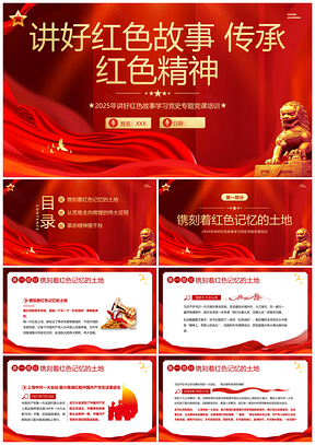 2025红色精神传承党史学习二十大党建党课课件