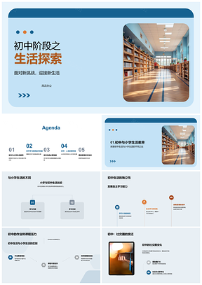 2025初中生活探索独立应对学业社交新挑战PPT模板