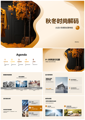 秋叶灵感秋冬时尚简约穿搭趋势PPT模板