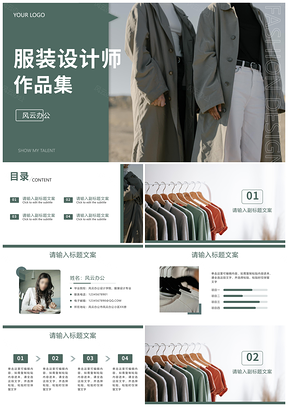 绿色简约复古扁平时尚服装设计作品集模板