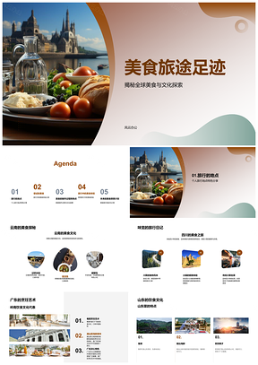 环球美食文化寻味之旅PPT模板