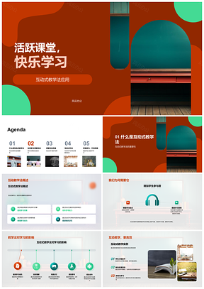2025互动教学活跃小学课堂快乐提升学习效果PPT模板
