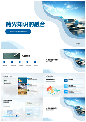 2025通识教育与交叉学科跨界溯源及价值PPT模板