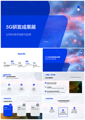 20255G技术创新成果全球行业应用市场前景PPT模板