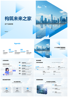 2025未来之家战略筑梦摩天愿景规划PPT模板