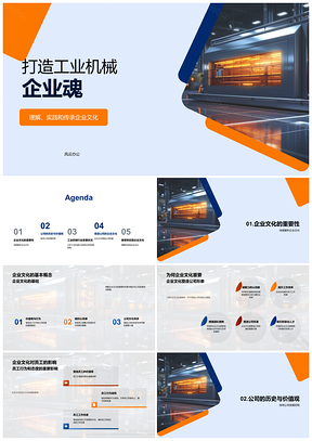 2025工业机械企业文化铸魂行践使命发展PPT模板