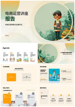 2025电商运营开店SEO平台商品管理营销品牌服务讲座PPT模板