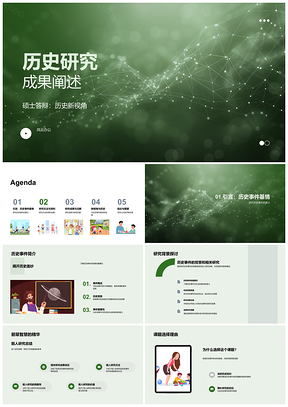 2025硕士答辩历史研究新视角方法与成果展示PPT模板