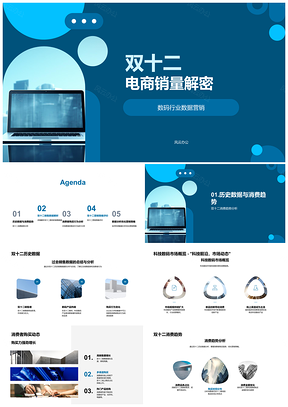 2025双十二数码电商销量数据营销解析PPT模板