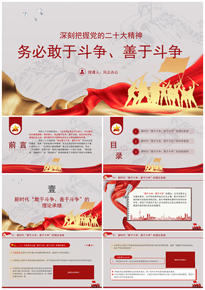 深刻把握党的二十大精神敢善斗争党员党课PPT模板
