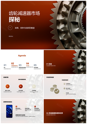 齿轮减速器市场趋势分析助力工业机械行业决策PPT模板