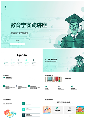 教育学理论探索与学校应用发展史PPT模板