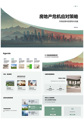 2025房地产危机应对领导沟通经济政策稳市场信心PPT模板