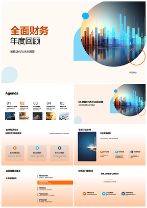 2025全面财务年度策略优化与未来展望分析图表PPT模板