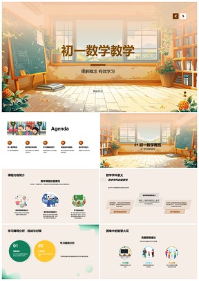 初一数学课标概念解析解题规律教学课件