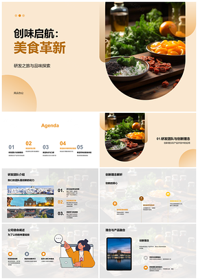 2025创味启航研发团队创新美食革新PPT模板