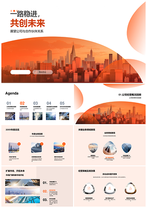 稳进共创未来公司经营财务回顾展望蓝图PPT模板