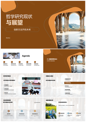 哲学研究创新方法历史理论构建研讨会展望PPT模板