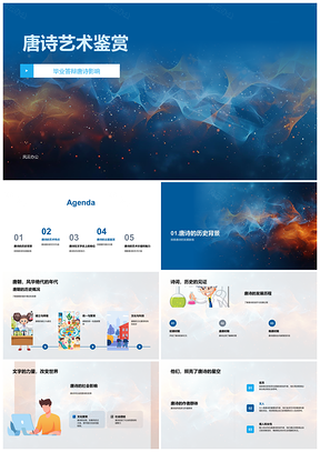 唐诗艺术鉴赏答辩历史社会形式语言情感探析PPT模板