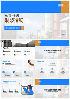 2025智能升级制浆造纸设备助工程师经理提效降本PPT模板