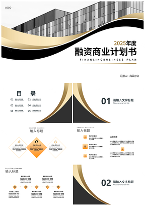 2025白色商务风企业融资商业计划书策划方案PPT模板