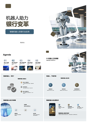 2025智能机器人驱动银行营销效率安全投资变革PPT模板