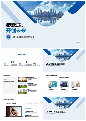 2025房地产发展历程重点项目市场客户收益分析PPT模板