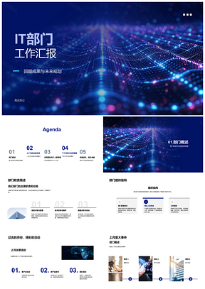 IT部门工作汇报业绩总结未来规划优秀团队个人KPI月度活动PPT模板