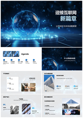 互联网新篇章峰会启航公司战略产品趋势PPT模板
