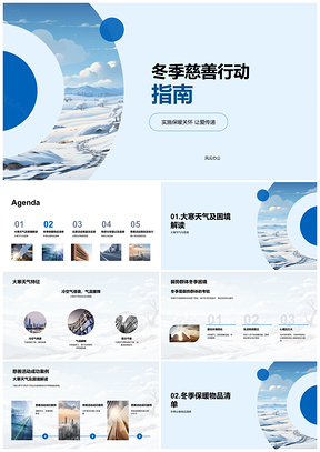 寒冬慈善暖弱行动大寒保暖关怀指南PPT模板