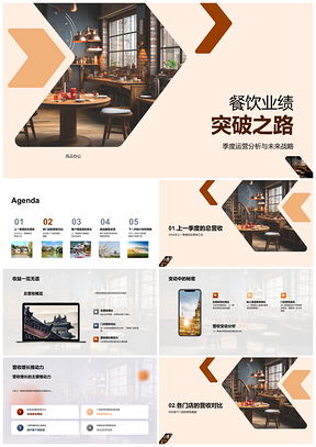 2025餐饮业绩突破季度分析总营收门店战略PPT模板