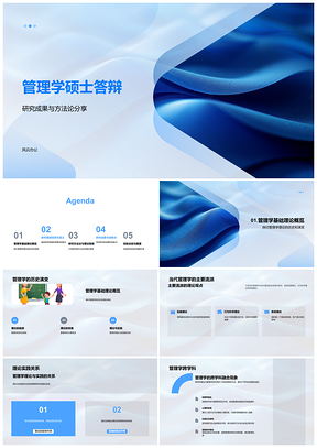 2025管理学硕士答辩历史演变与领域背景PPT模板