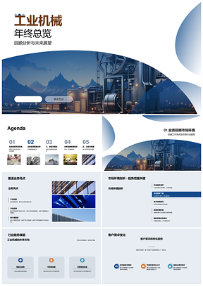 2025工业机械年终市场行业趋势与销售利润数据分析战略规划PPT模板