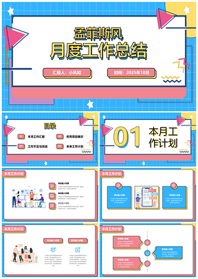 2025红系孟菲斯风立体叠压月度总结述职报告PPT模板