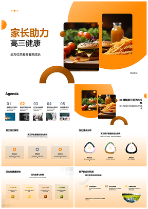 家长助力高三健康饮食减压迎毕业PPT模板