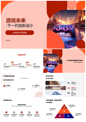 游戏未来创新设计风投聚焦全球市场控制器预测PPT模板