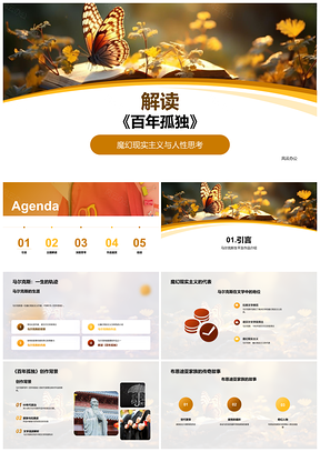 2025马尔克斯百年孤独魔幻现实布恩迪亚家族命运人性循环PPT模板