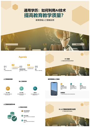 AI技术助推教育质量提升趋势PPT模板