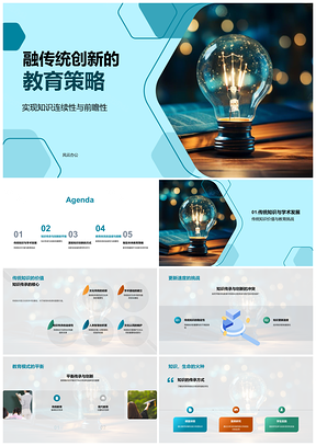 2025承续前瞻融创跨域教育策略PPT模板